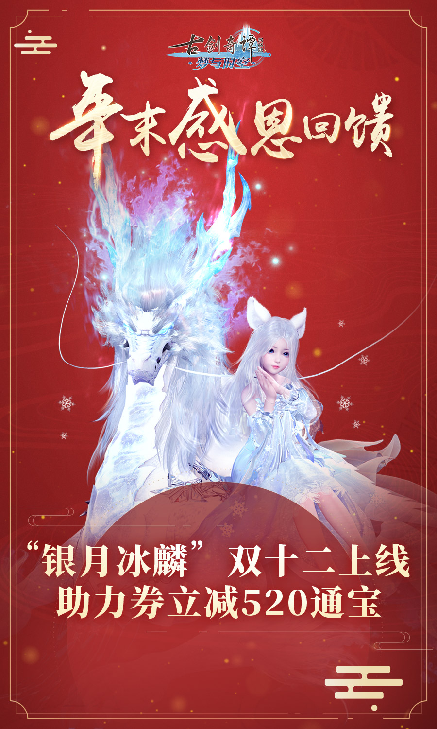 《古剑奇谭OL》2019双十二活动汇总