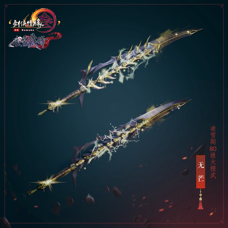 《剑网3》凌雪阁80级大橙武无芒介绍