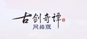 《古剑奇谭OL》11月28日版本更新内容汇总