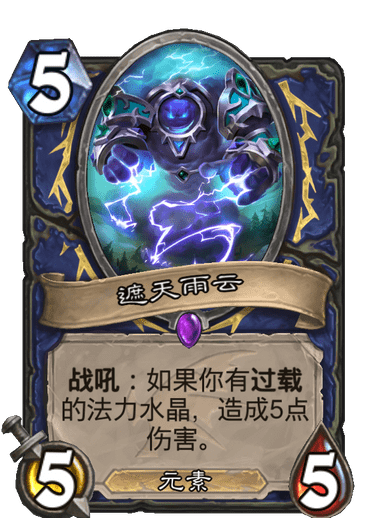 《炉石传说》巨龙降临遮天雨云介绍