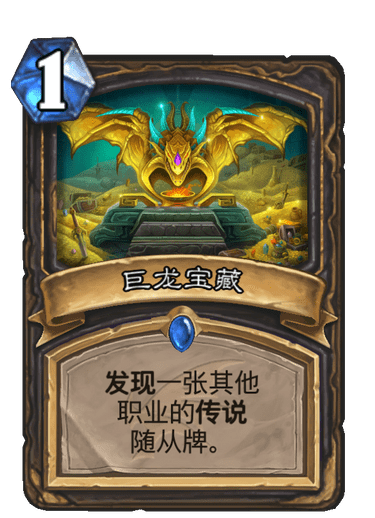 《炉石传说》巨龙降临巨龙宝藏介绍