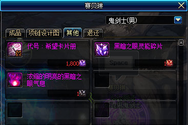 《DNF》赛贝琳商店可兑换道具一览