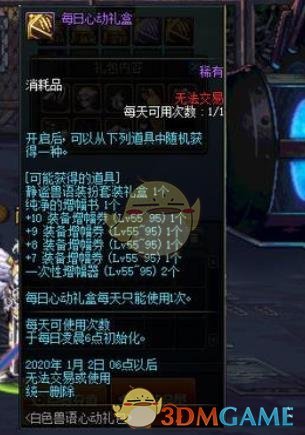 《DNF》每日心动礼盒获得方法