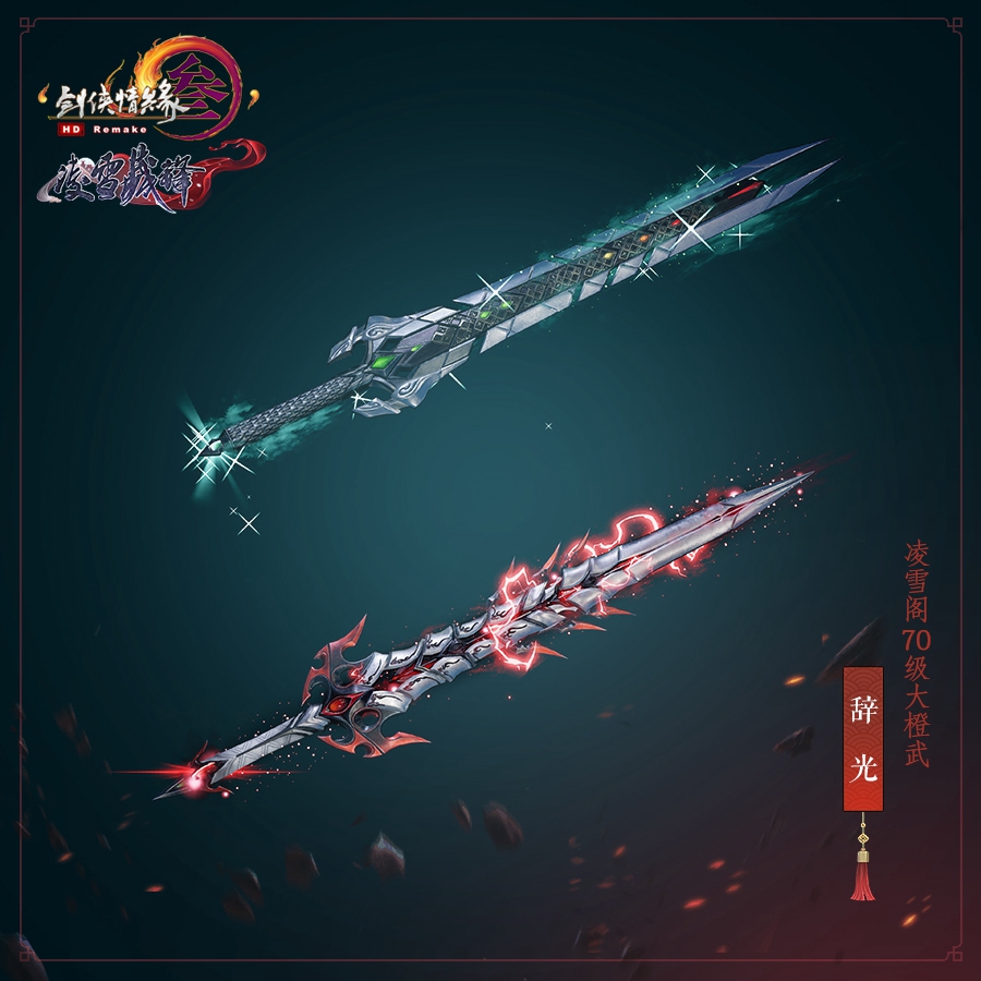 《剑网3》凌雪阁70级大橙武辞光介绍