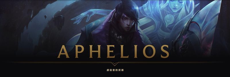 《LOL》新英雄Aphelios背景故事介绍