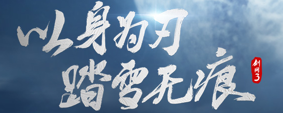 《剑网3》正式服凌雪藏锋全门派技改最终版