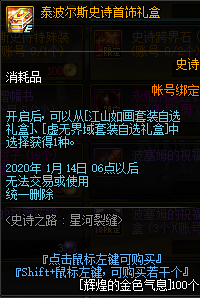 《DNF》2020史诗之路星河裂缝奖励介绍