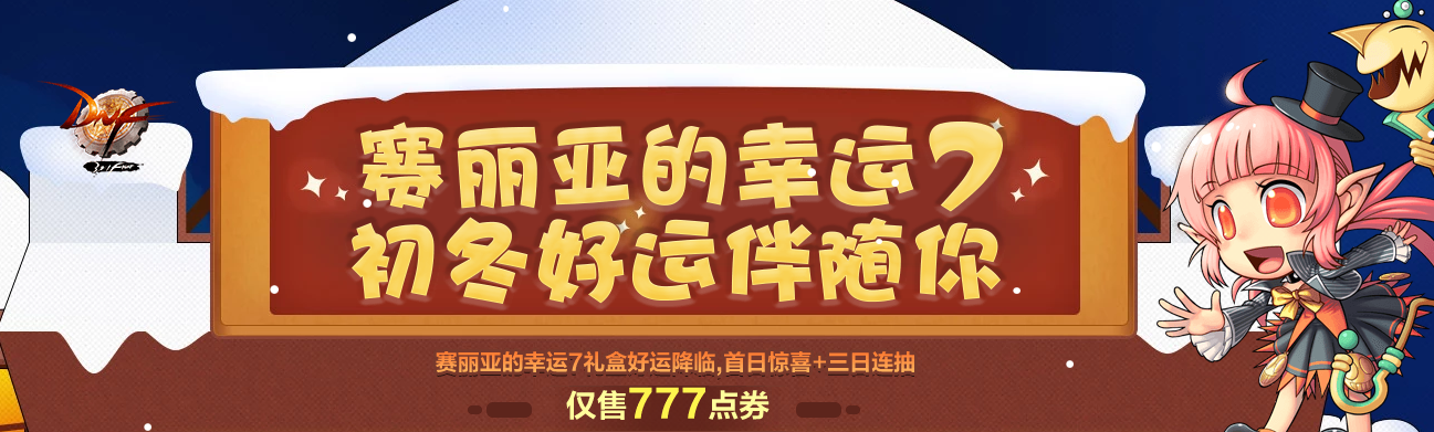 《DNF》赛丽亚的幸运7礼盒介绍