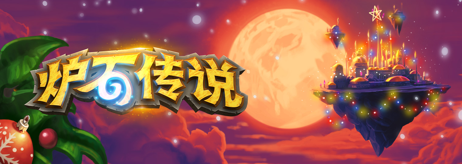 《炉石传说》2019冬幕节合集内容介绍