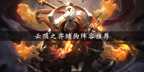 《LOL》云顶之弈9.23版本掠食者阵容蒙多站位介绍