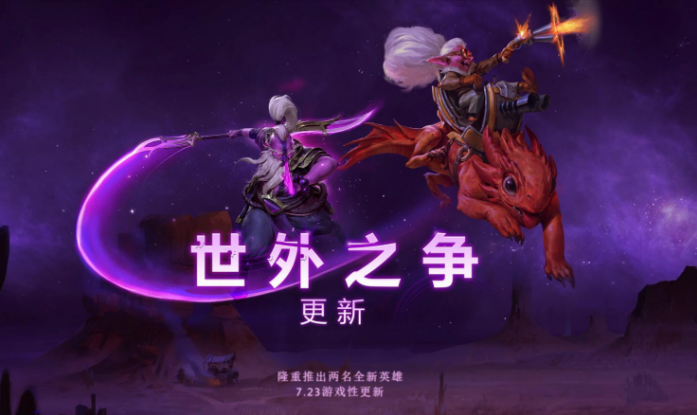 《DOTA2》世外之争英雄改动一览