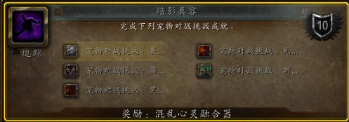 《魔兽世界》暗影真容成就介绍