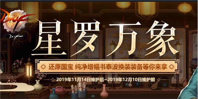 《DNF》星罗万象活动全攻略