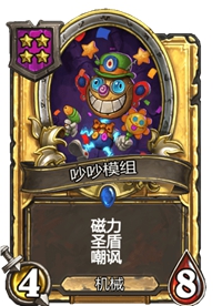 《炉石传说》酒馆战棋四星卡牌汇总