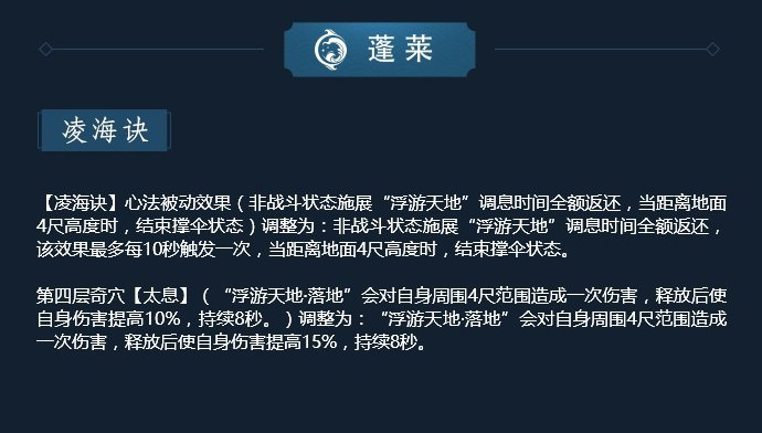《剑网3》11月12日凌雪藏锋蓬莱技改解读