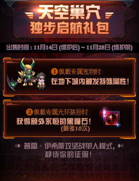 《DNF》天空巢穴独步起航礼盒介绍