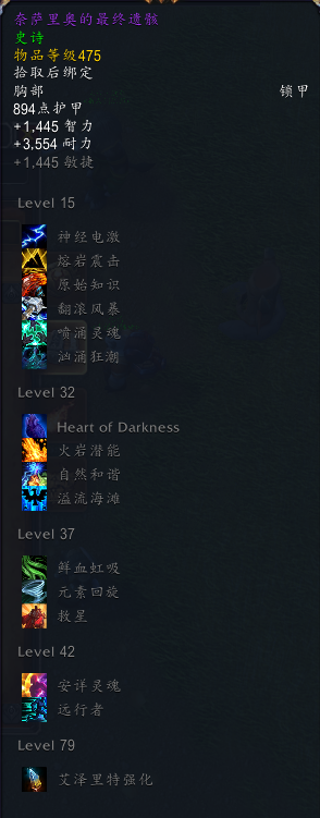 《魔兽世界》8.3尼奥罗萨萨满特质装掉落介绍