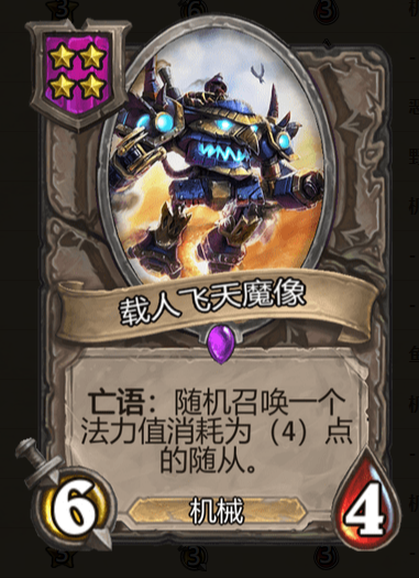 《炉石传说》酒馆战棋载人飞天魔像棋子介绍
