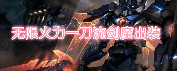 LOL无限火力一刀流剑魔出装