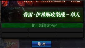 《DNF》普雷单人模式进入条件介绍