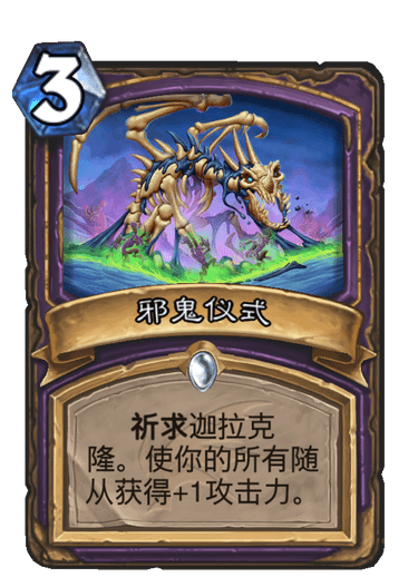 《炉石传说》巨龙降临邪鬼仪式介绍