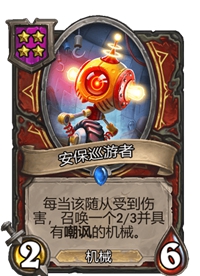 《炉石传说》酒馆战棋四星卡牌汇总
