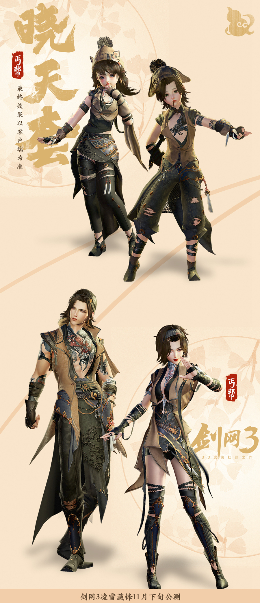 《剑网3》凌雪藏锋丐帮晓天套介绍