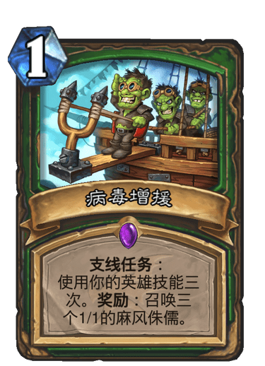 《炉石传说》巨龙降临病毒增援介绍