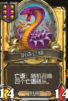《炉石传说》酒馆战旗阴森巨蟒三连卡牌介绍