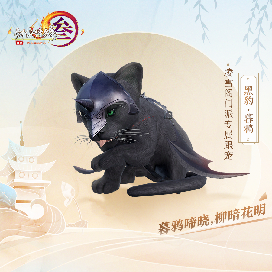 《剑网3》凌雪阁门派跟宠介绍