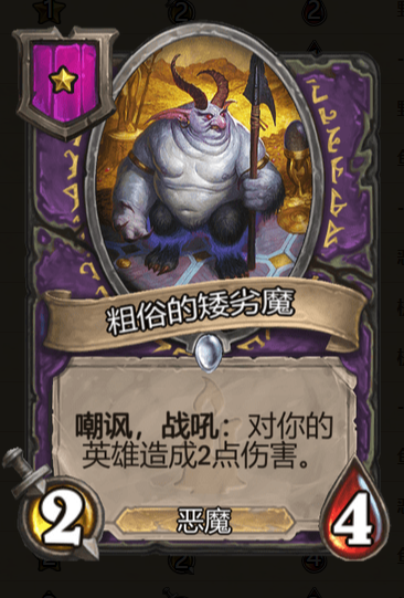 《炉石传说》酒馆战棋粗俗的矮劣魔棋子介绍