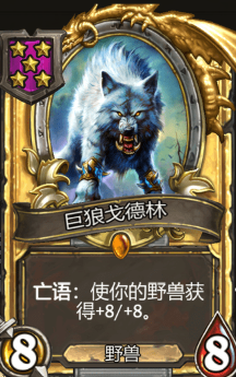 《炉石传说》酒馆战旗巨狼戈德林三连卡牌介绍