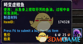 《魔兽世界》畸变虚鳍鱼用处介绍