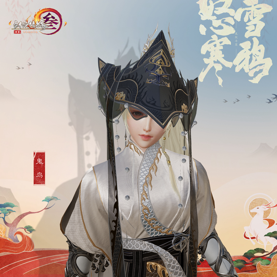 《剑网3》笠帽怒雪寒鸦外观一览
