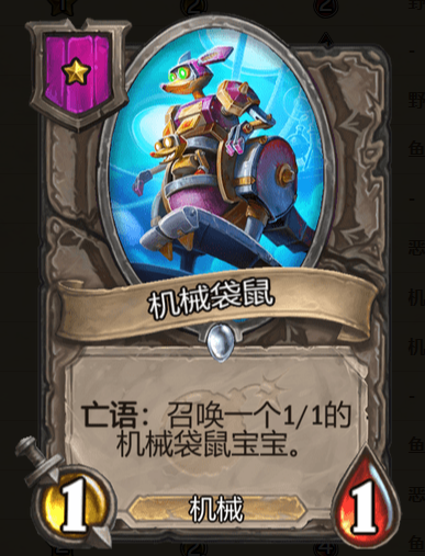 《炉石传说》酒馆战棋机械袋鼠棋子介绍