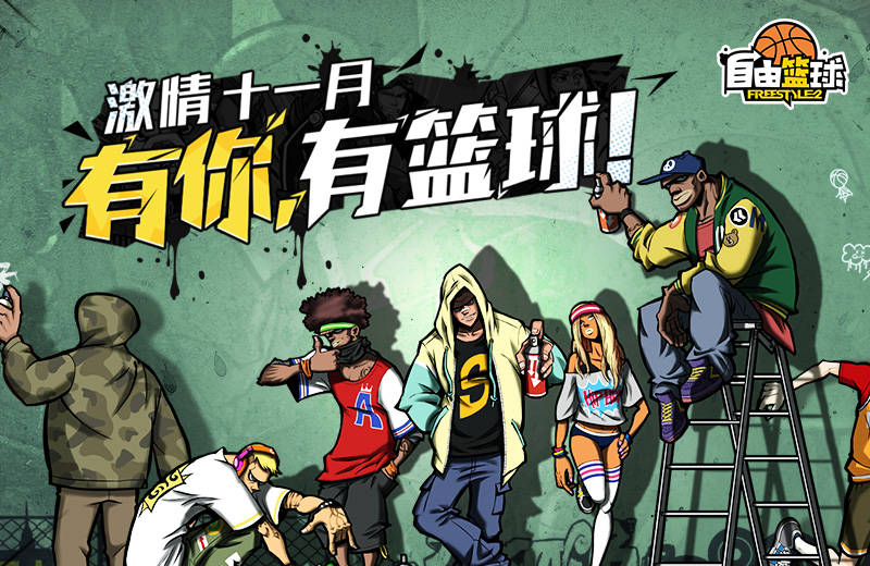 《自由篮球》10月31日版本更新内容