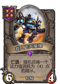《炉石传说》酒馆战棋四星卡牌汇总