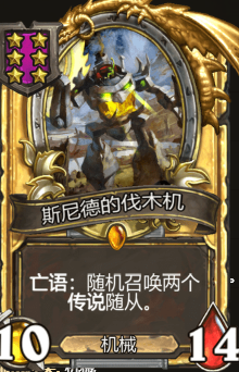 《炉石传说》酒馆战旗斯尼德的伐木机三连卡牌介绍