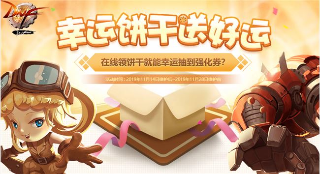 《DNF》幸运饼干送好运活动奖励一览