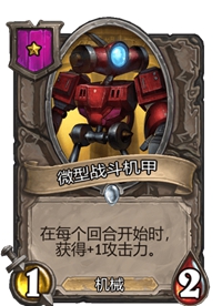 《炉石传说》酒馆战棋一星卡牌汇总