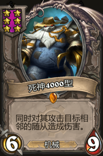 《炉石传说》酒馆战旗死神4000型三连卡牌介绍