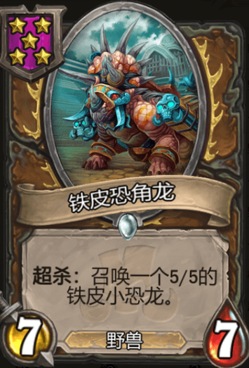 《炉石传说》酒馆战旗铁皮恐角龙三连卡牌介绍