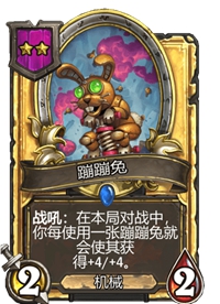 《炉石传说》酒馆战棋二星卡牌汇总