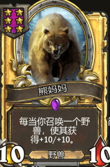 《炉石传说》酒馆战旗熊妈妈三连卡牌介绍