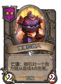 《炉石传说》酒馆战棋二星卡牌汇总