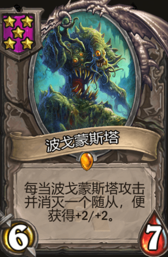 《炉石传说》酒馆战旗波戈蒙斯塔三连卡牌介绍
