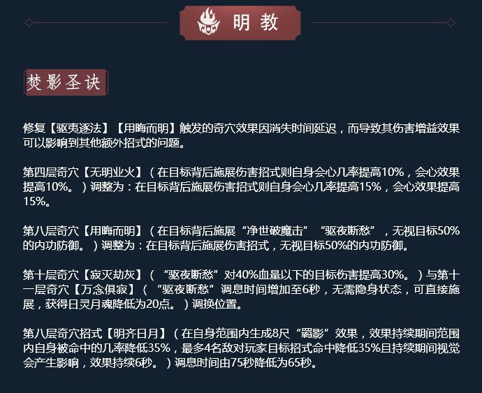 《剑网3》11月12日凌雪藏锋明教技改解读