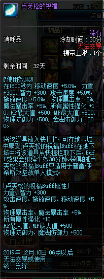 《DNF》卢芙松的祝福介绍