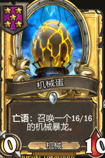 《炉石传说》酒馆战旗机械蛋三连卡牌介绍