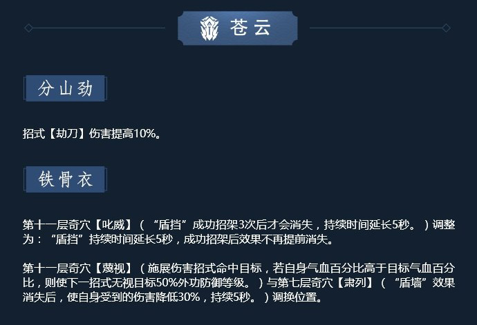《剑网3》11月12日凌雪藏锋苍云技改解读